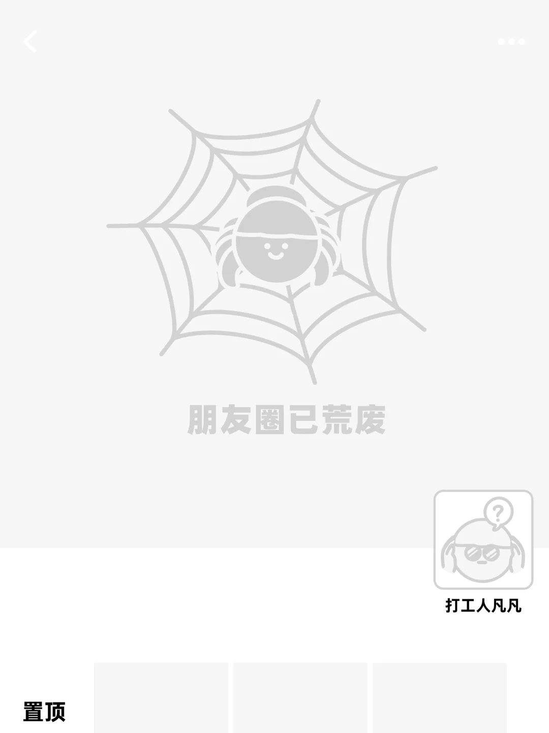 你访问的朋友圈已结蜘蛛网⁉️用户注销背景图