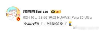 陶白白说别调侃我了 陶白白别调侃我了，他前妻这么快公开新恋情了[吃惊] 陶白白别