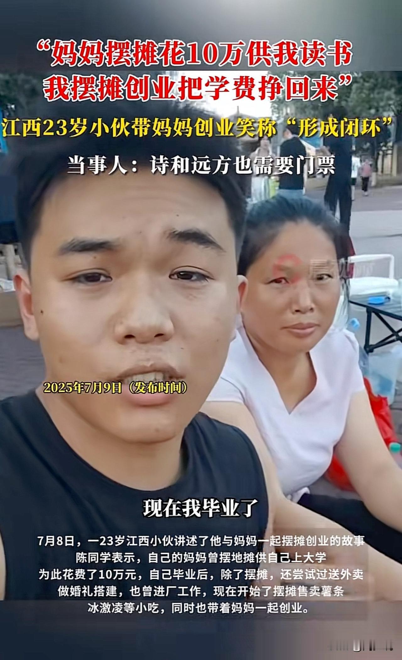 “啊！这真不知道怎么说！”近日，一位23岁江西小伙发视频讲述了他与妈妈一起摆摊创
