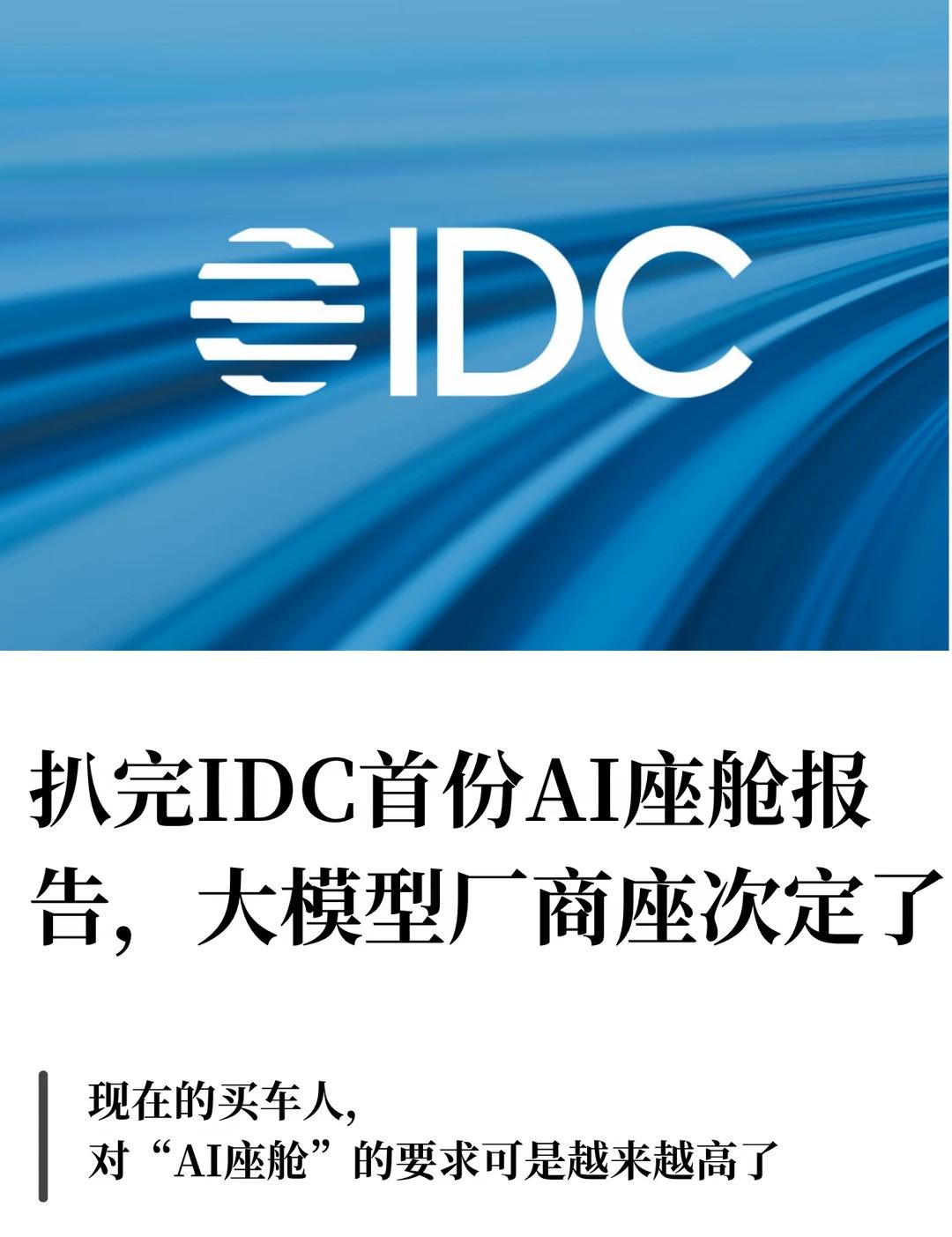 扒完IDC的AI座舱报告，大模型厂商座次定了
前阵子，IDC发布了《中国汽车云市