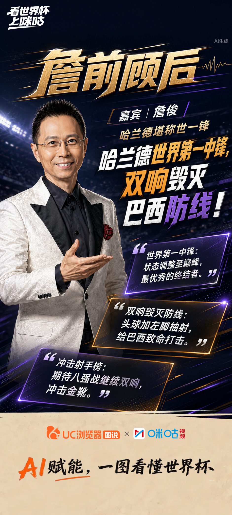 《詹前顾后》第19期精彩回顾：🎙️复盘挪威胜巴西：哈兰德向世人证明了他是世界第