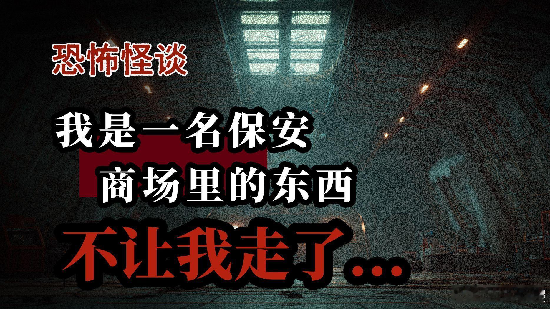 我接了一份日结的夜班工作，现在商场里的东西不让我走了... 我接了一份日结的夜班