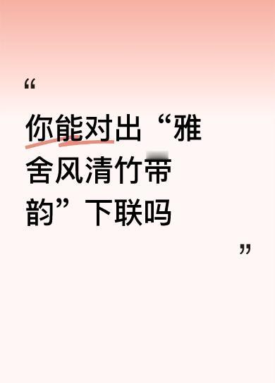 当然可以！你提供的上联“雅舍风清竹带韵”意境优雅，描绘了一种宁静雅致、竹影摇曳、