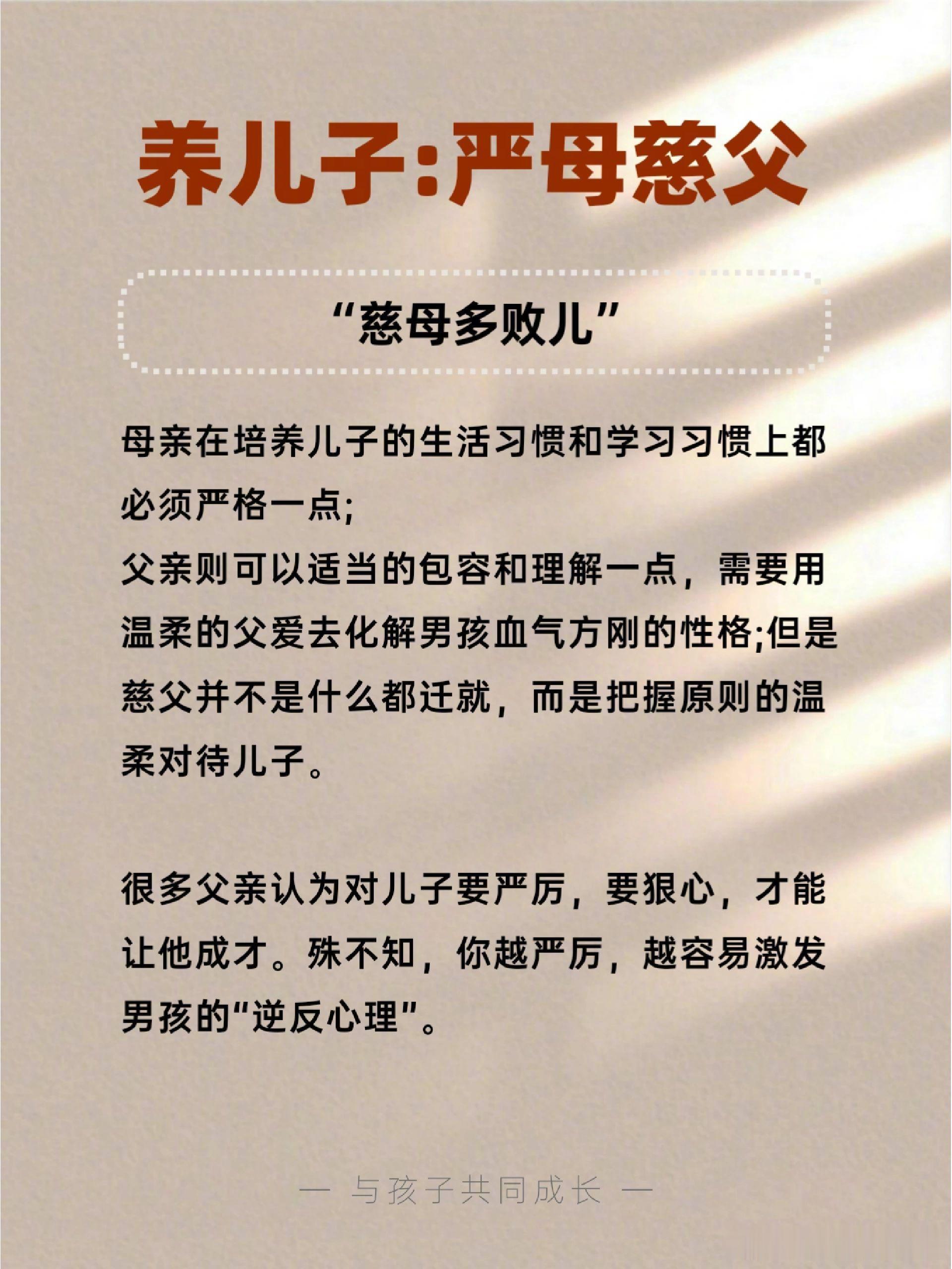 养儿严母慈父，养女严父慈母，顺序别弄反了。 