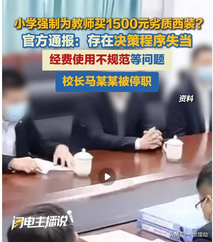 后续来了！
教师定制千元西装事件，处理结果来了。
整整四年时间，教师们把委屈埋在