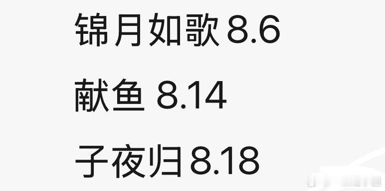 网传8月古偶排播，有木有想看的[爱你]？锦月如歌8.6献鱼8.14子夜归8.18