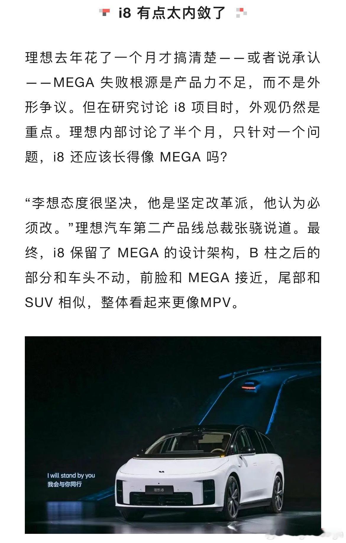 虎嗅关于理想i8的一篇文章节选[doge]大家应该挺想知道修改i8尾部背后的故事