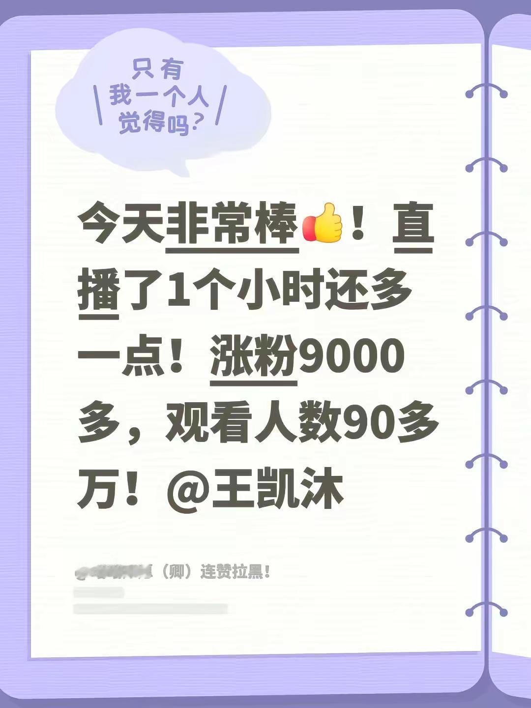 我在@王凯沐的圈子发布了讨论今天非常棒！直播了1个小时还多一点！涨粉9000多，