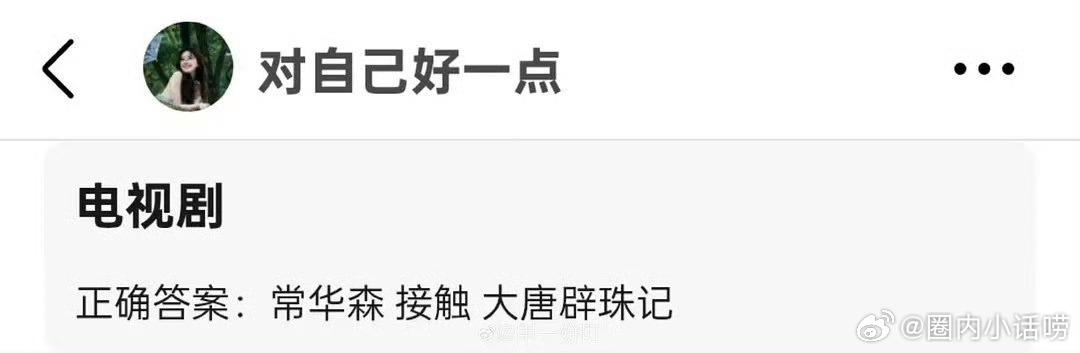 大唐辟珠记还真是常华森 难怪前几天舔🫓在 