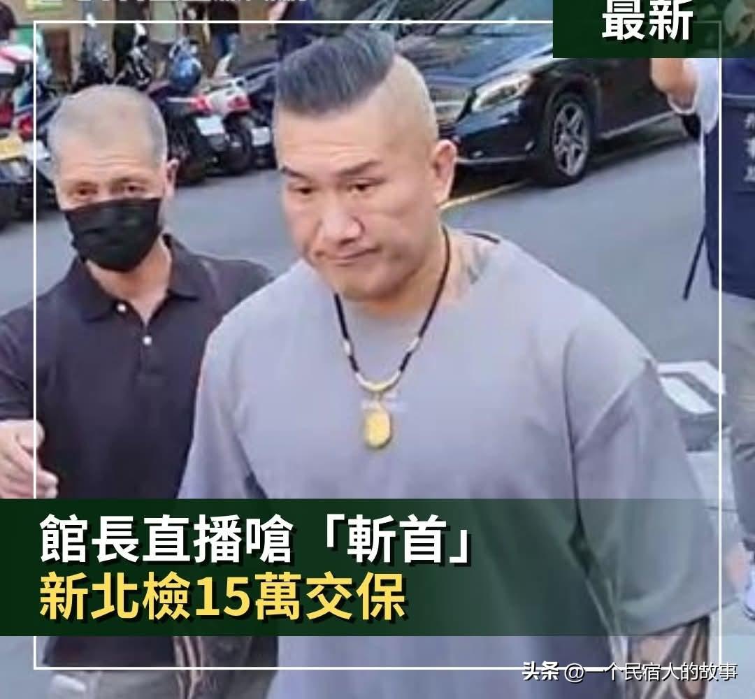 快讯！馆长15万元交保暂免羁押！
最新消息，今天下午台湾当局“内政部”警政署下属