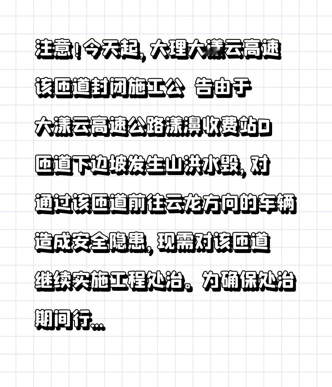 注意！2月3日开始，大理大漾云高速该匝道封闭施工

公  告
由于大漾云高速公路