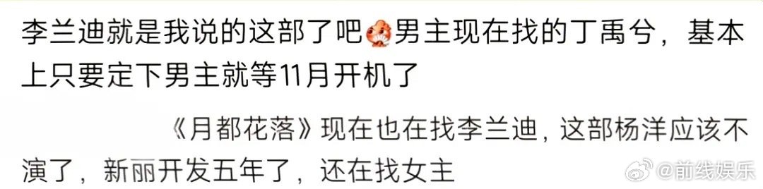 啊网传月都花落又传到了李兰迪、丁禹兮，男主感觉溜了一堆流量了，看最后花落谁家吧。
