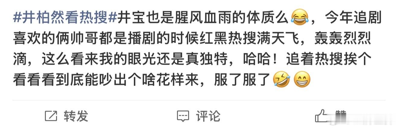 井柏然看热搜 妈呀哥你还真看啊…那这几天互联网对你来说信息量有点太大了…🥲 ​