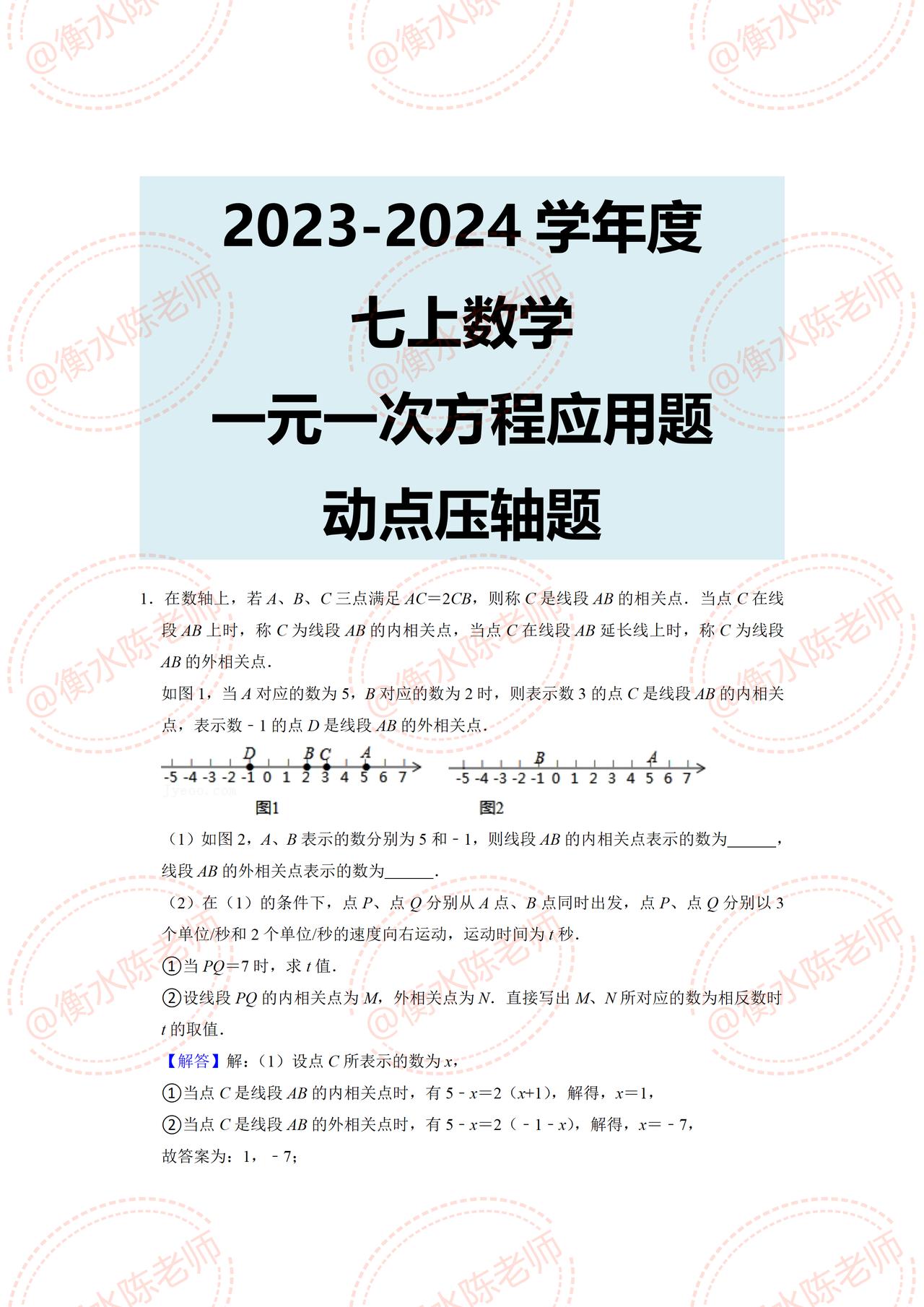 七上数学，一元一次方程应用题【动点压轴题】，课外拔高拓展，常考热点考题，课下练习