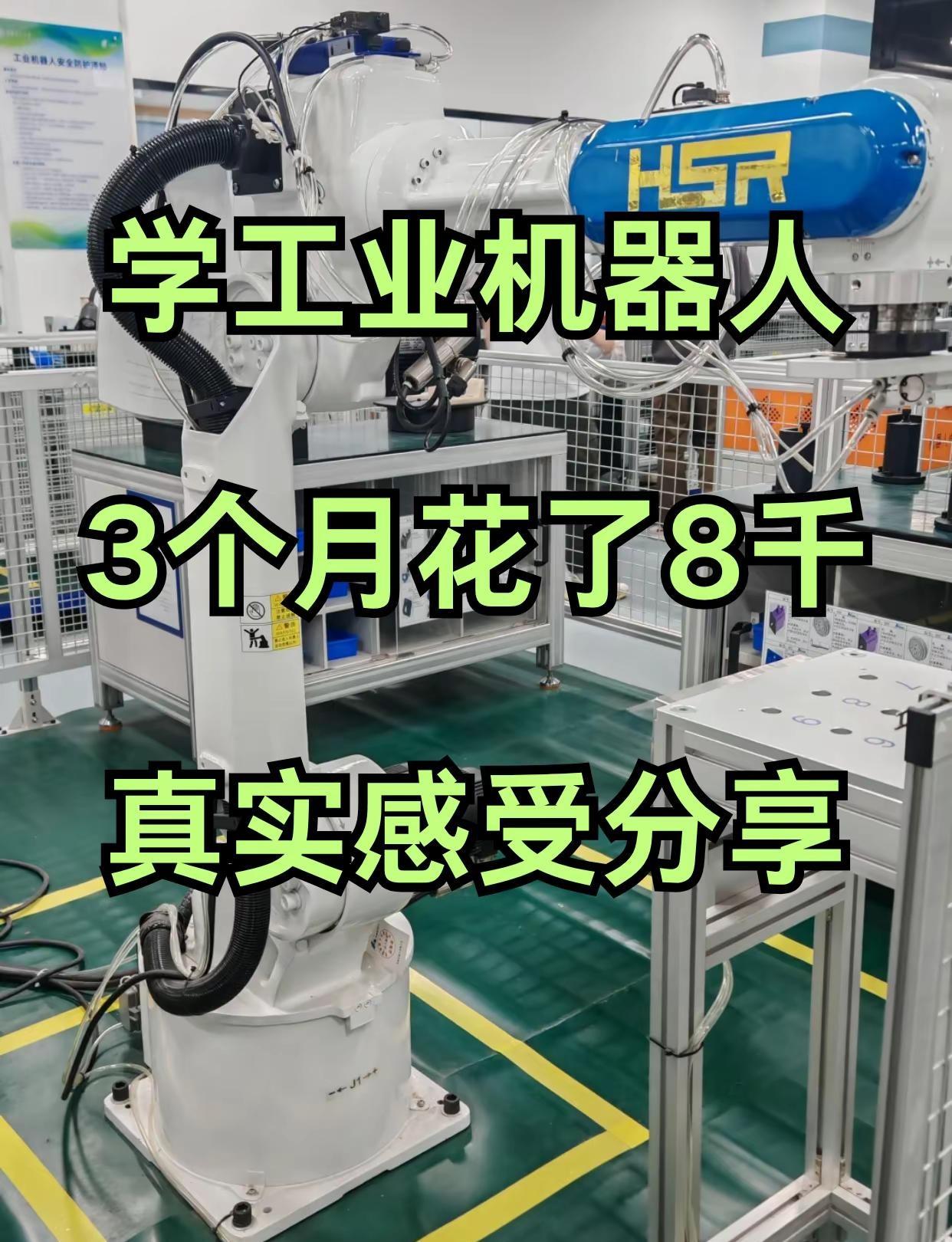 学工业机器人3个月花了8千真实感受分享。工业机器人 工业机器人培训 工业机器人自