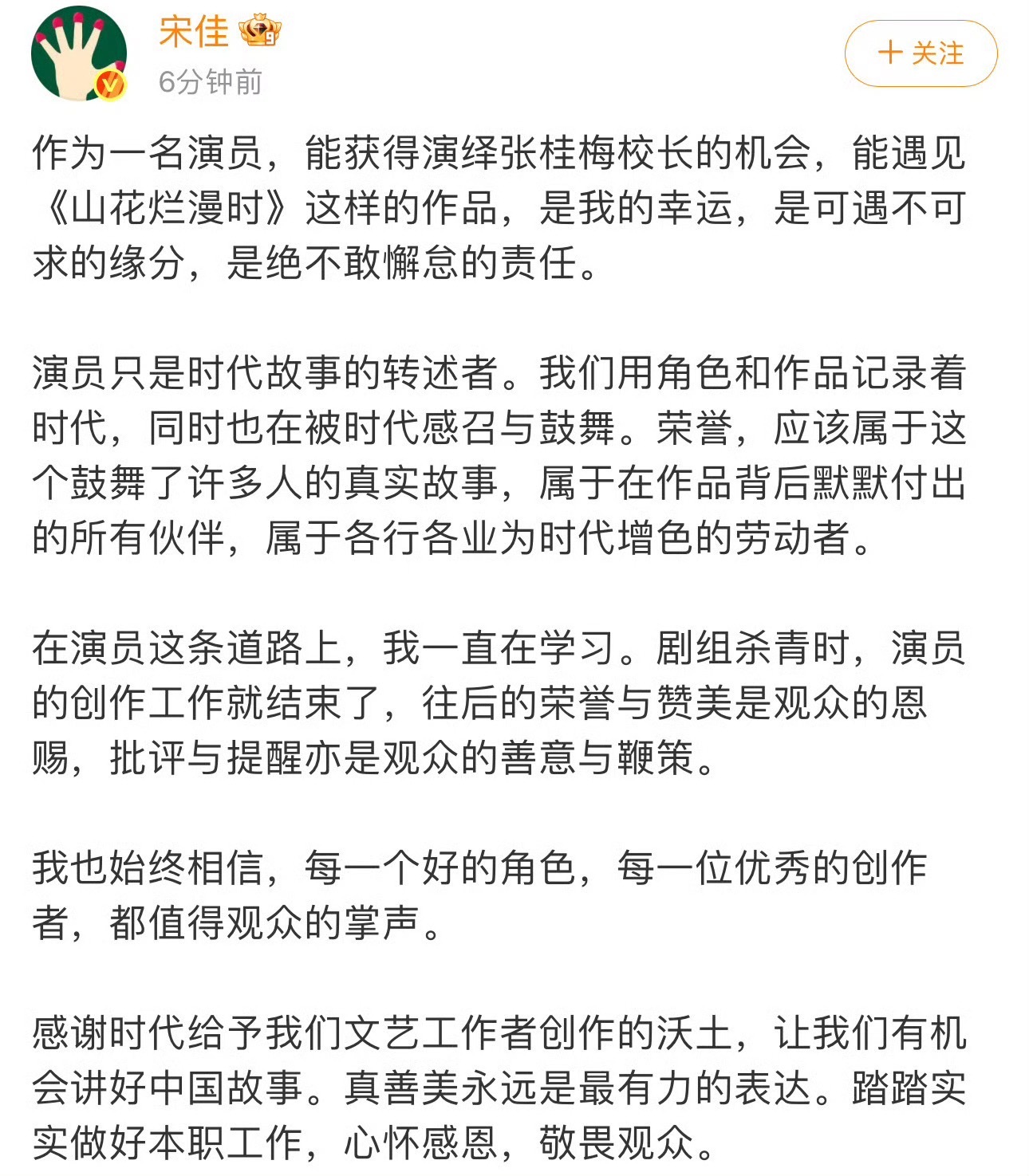 宋佳回应飞天奖争议：荣誉与赞美是观众的恩赐，批评与提醒亦是观众的善意与鞭策。 ​