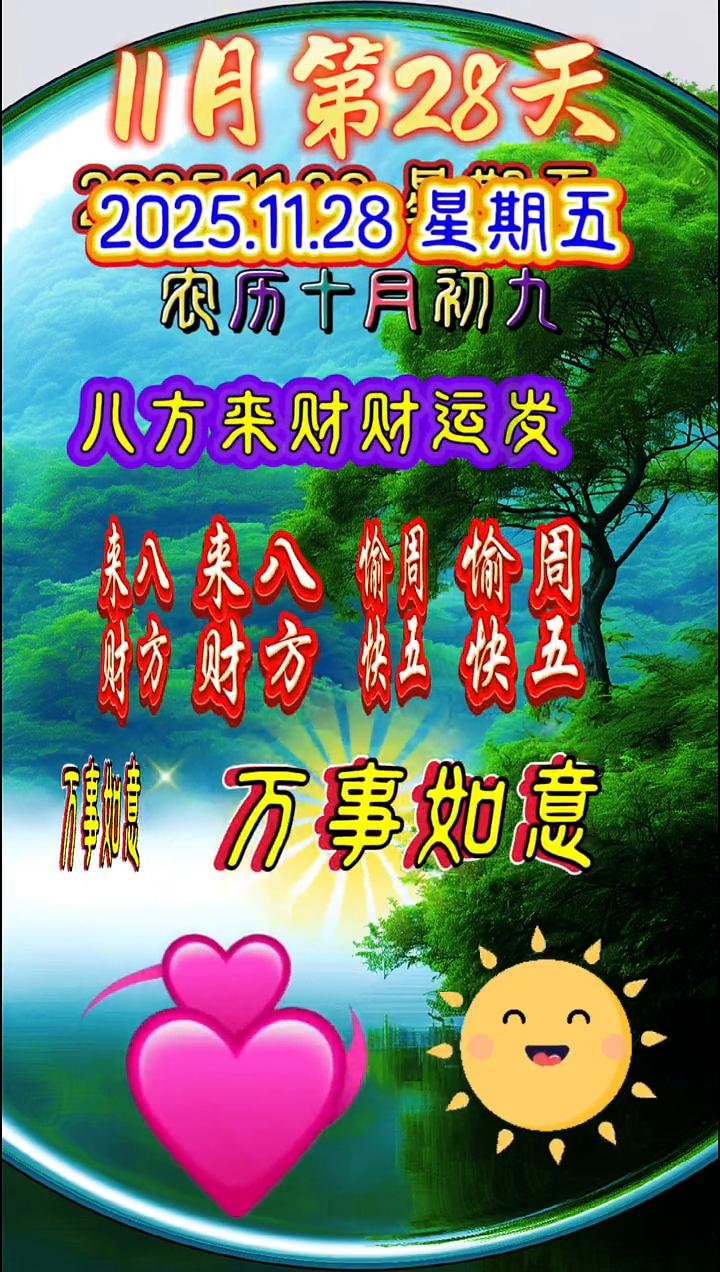 11月第28天。
周天早上好，今天是11月28日，双倍祝福发财日，也是11月最后