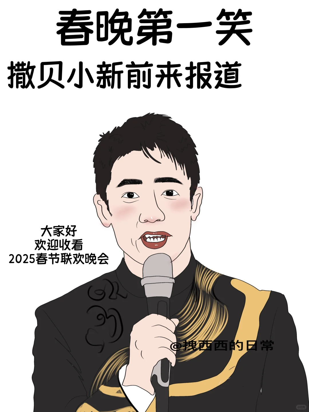 春晚第一笑