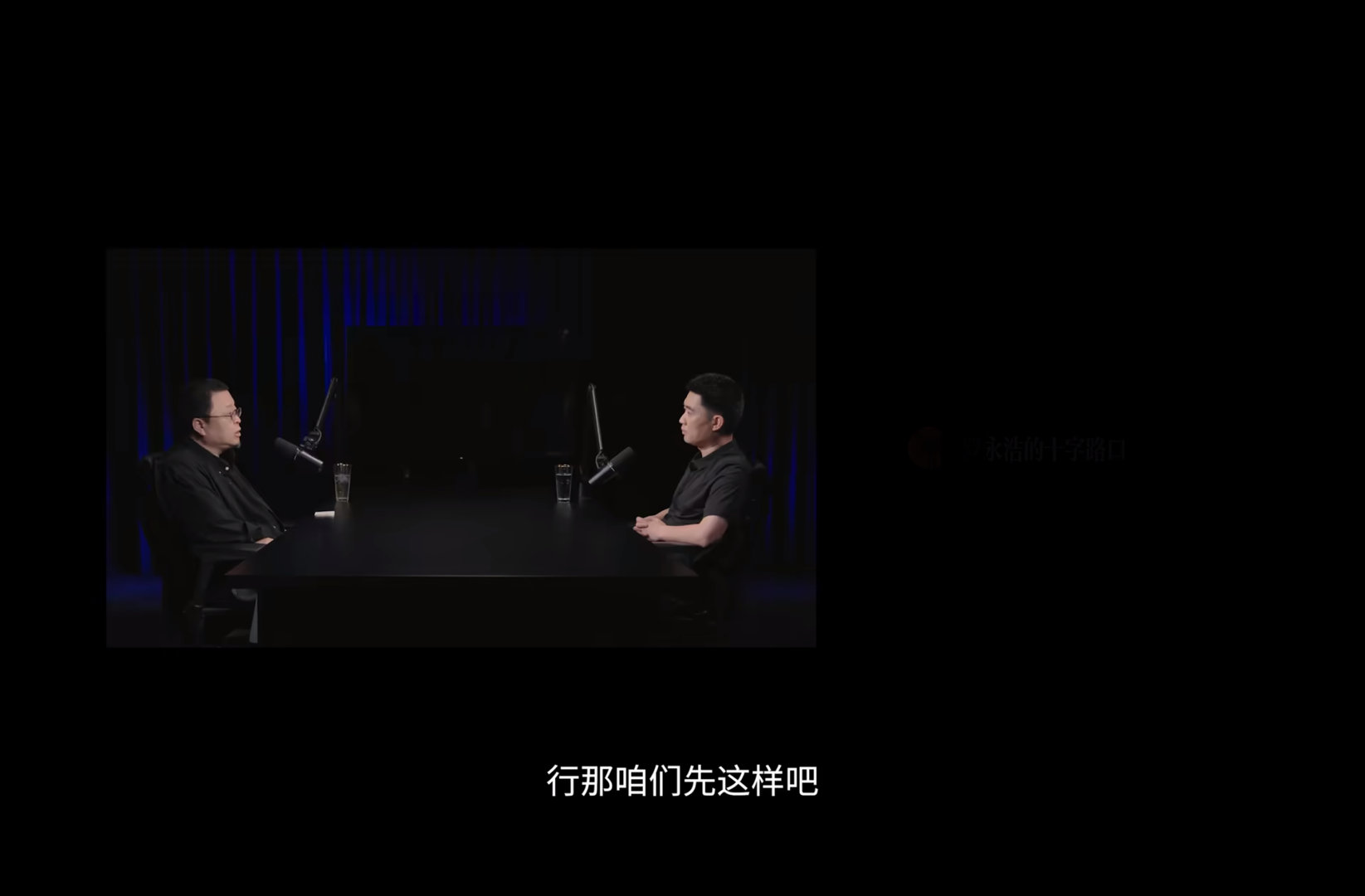 飞了三趟终于把老罗和李想对话看完了强烈建议把行业大佬都聊一遍有条件的话隔两年同样