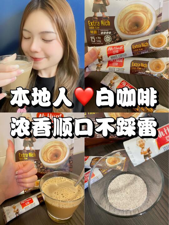 来🇲🇾必带手信‼️Ah Huat白咖啡🔥
