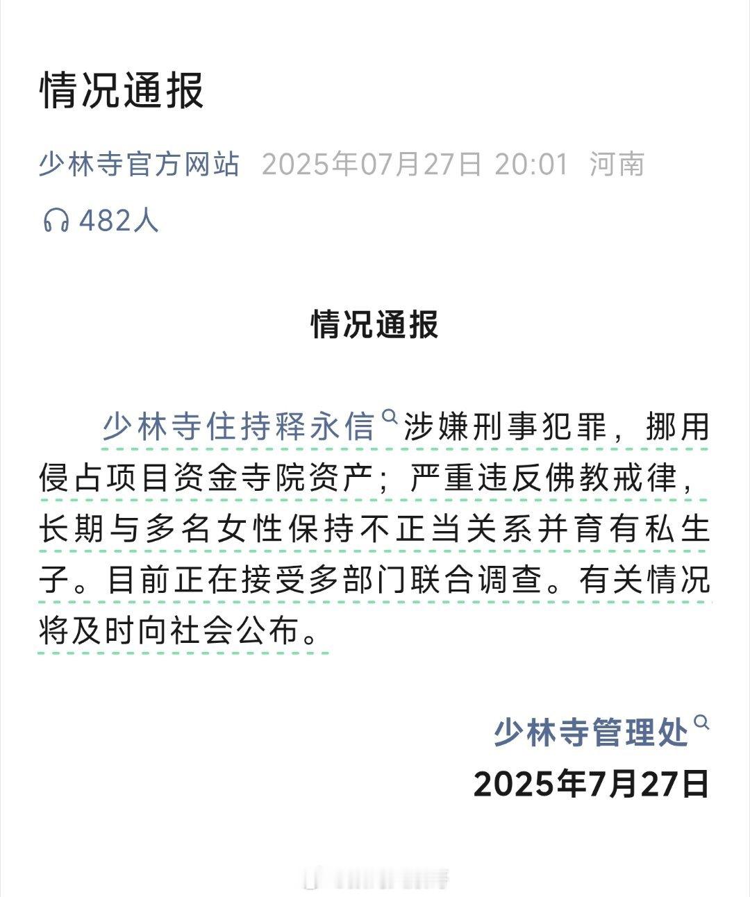少林寺通报释永信情况少林寺住持释永信被查少林寺管理处官方通报来了！少林寺住持释永