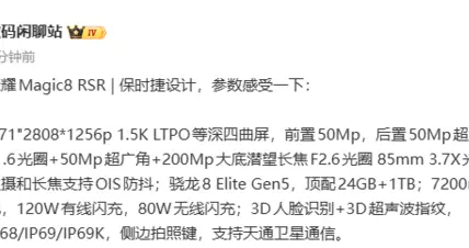 榮耀Magic8 RSR配置細節曝光：搭載第五代驍龍8至尊版+2億像素長焦