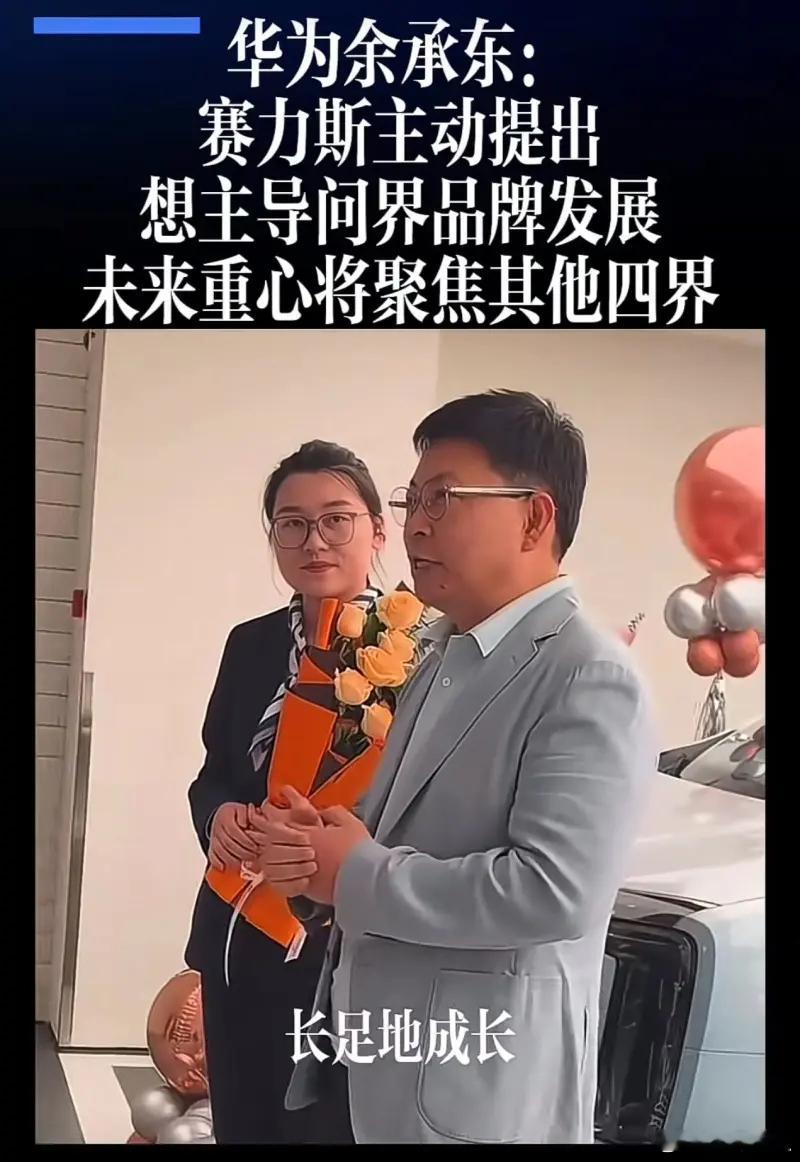 余承东：本次分手是赛力斯主动提出，华为重心将在四界。那么未来你们还看好赛力斯么?
