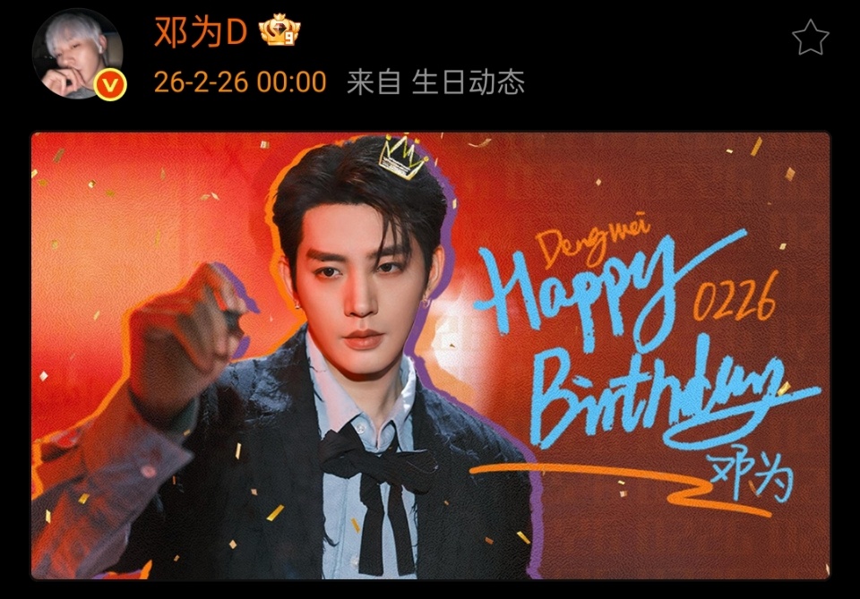 邓为生日庆生照邓为今天过31岁生日了邓为生日快乐啦！！愿邓为接戏接到手软！邓为