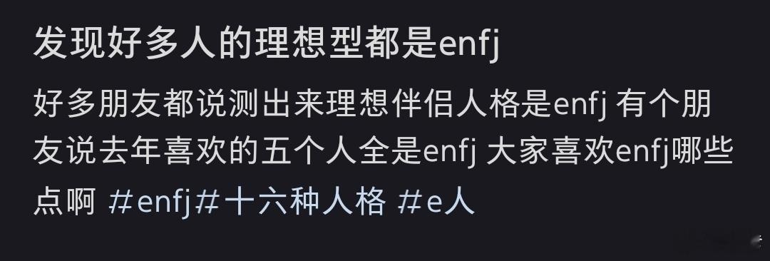 发现好多人的理想型都是enfj 因为这是最利他的人格，不会有人跟利益（此处不是单