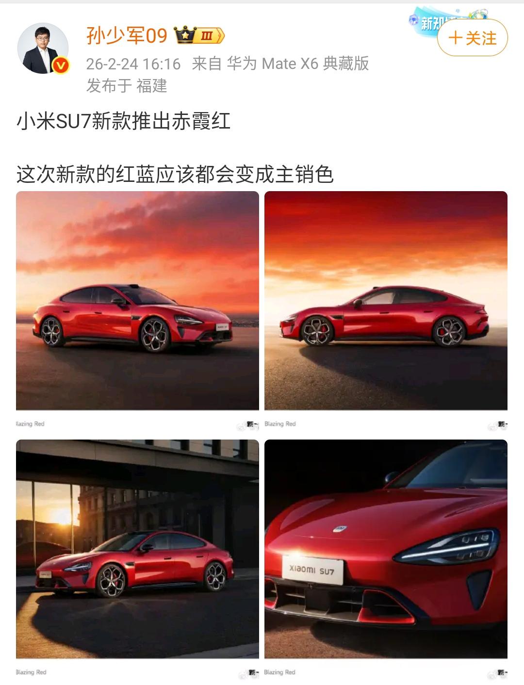 孙少军：小米SU7新款推出赤霞红，这次新款的红蓝应该都会变成主销色！

新款的配