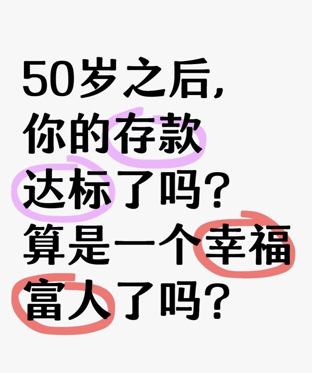 50岁存款不多别慌，50到60岁才是搞钱黄金期。
这时候工作稳定，收入高，孩子独