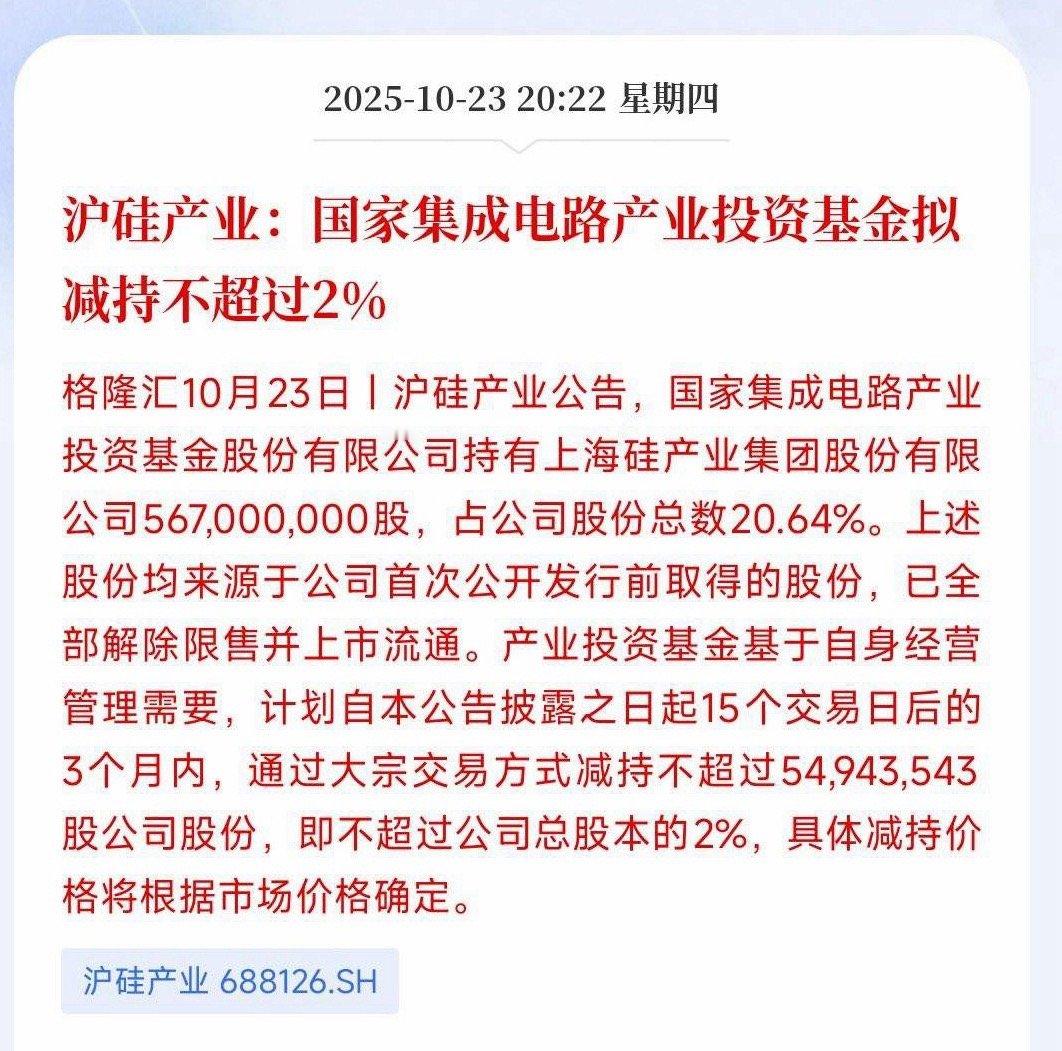半导体突发大跌！13亿减持砸盘，明天板块迎大考国家大基金出手，半导体龙头沪硅产业