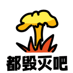 虽然我还没把我自己调理好但我还好好的在呢你磕不到的，脱粉的我都可以接受🧼💊的
