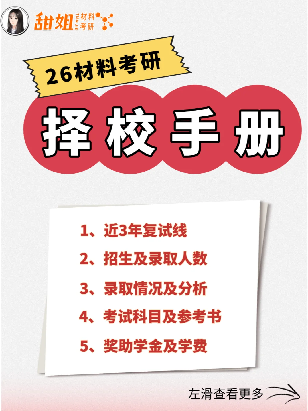 26材料考研择校，先从这份择校手册开始👆