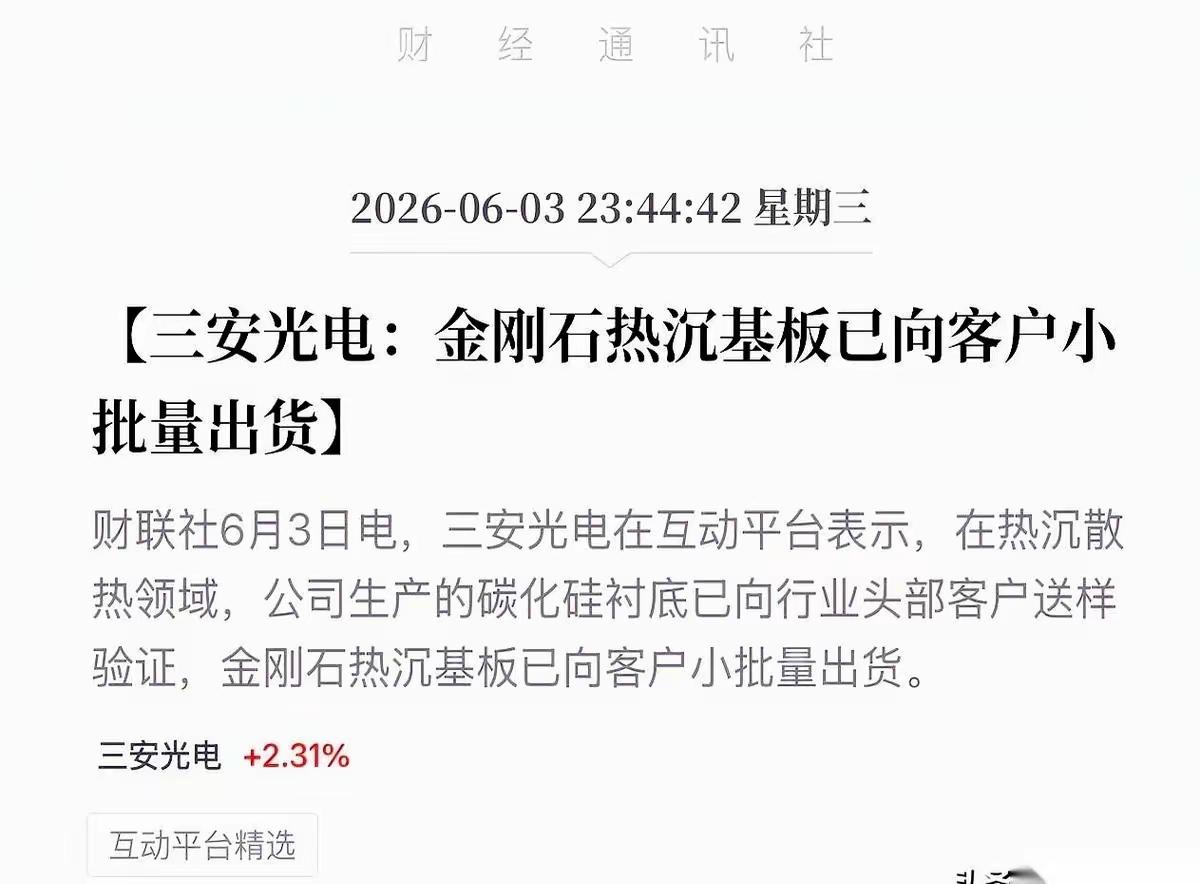 三安光电金刚石热沉基板消息核实+全维度分析
 
投资必警：内容仅行业资讯科普，不