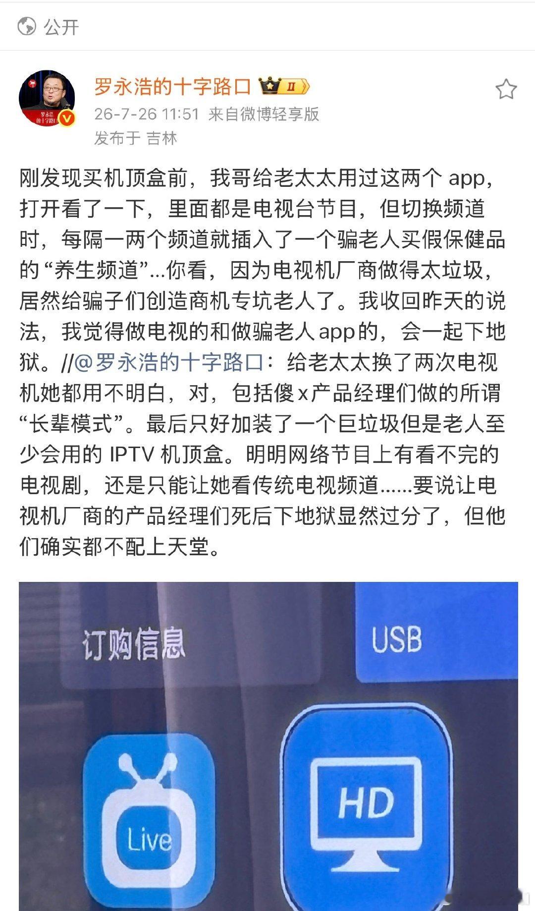 【罗永浩怒称称电视机厂商给骗子创造商机】罗永浩再怒斥骗老人APP 7月26日，罗