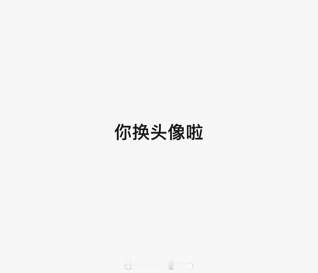 长期不换各种社交头像 啊…这有什么的呀我感觉吧[黑线]别人想要换头像就换头像呗，