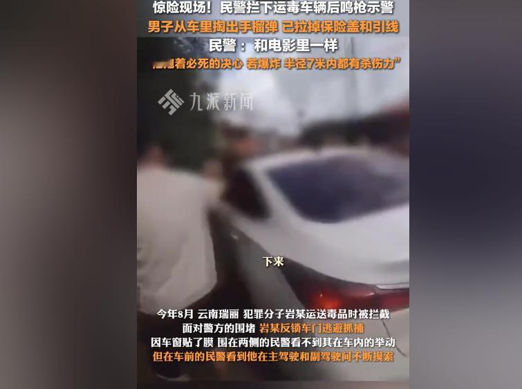 惊险现场！民警拦下运毒车辆后鸣枪示警，男子直接从车里掏出一枚手榴弹，当场拉掉保险