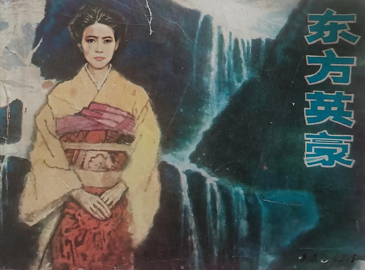 自己收藏的连环画欣赏第2873本，<东方英豪>
改编，红铁，绘画，杜庆元，封面设