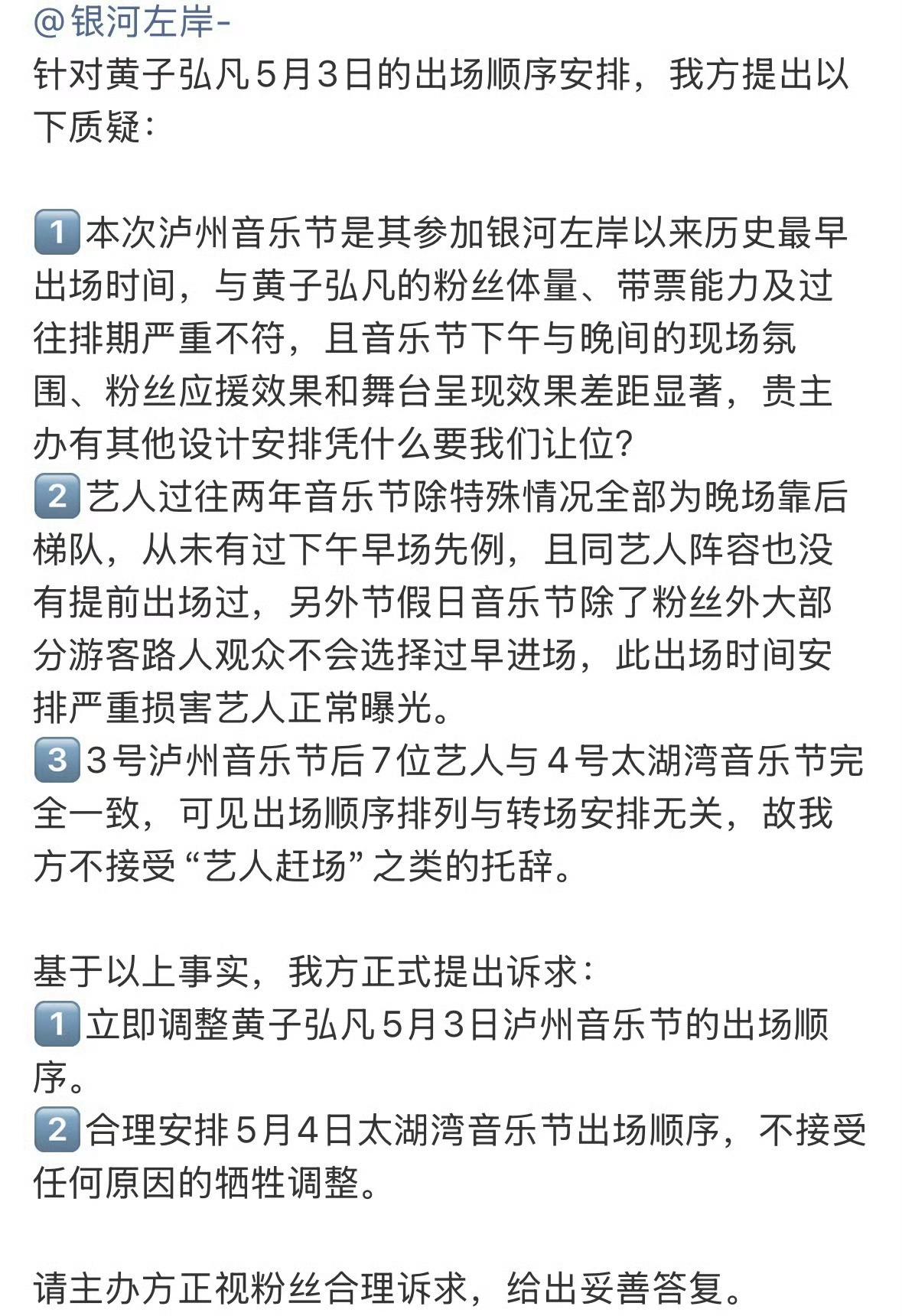 黄子弘凡银河左岸出场顺序引爆粉丝维权。
这事闹大了，一个出场顺序竟然这么重要‼️