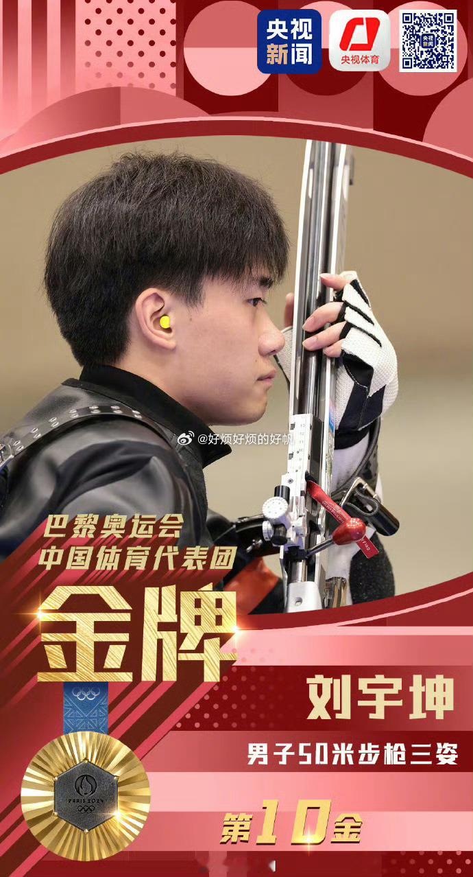 #刘宇坤50米步枪三姿金牌##全民聊奥运# 真厉害，有一枚金牌获得者，中国队加油