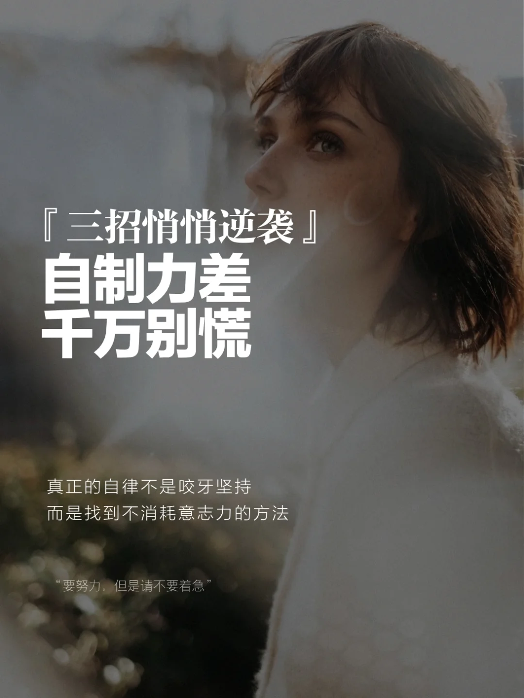 自制力差别慌！3步悄悄逆袭