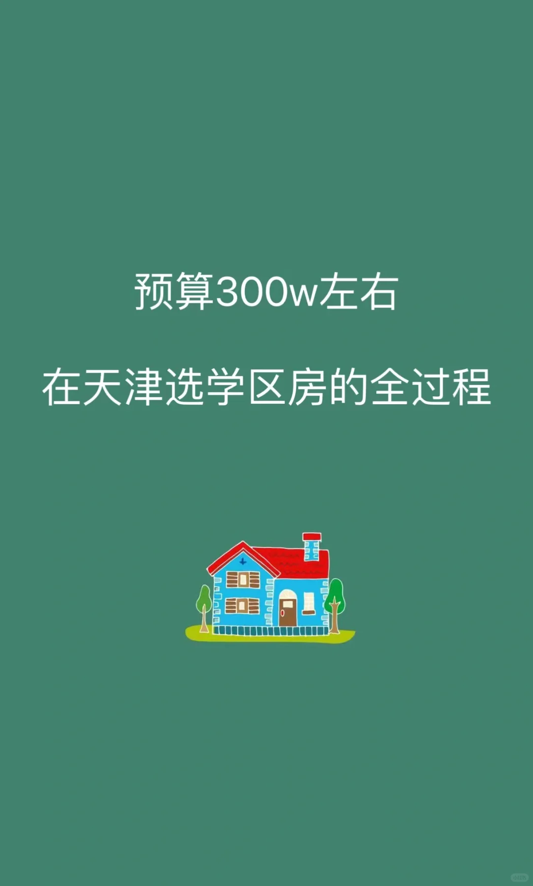 预算300w在天津选学区房的过程