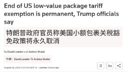 🔻特朗普政府官员称：美国永久取消小额包裹关税豁免政策。

🔻美国海关与边境保