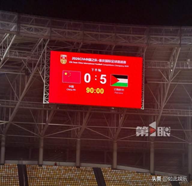 0比5惨败后！国足首负巴勒斯坦，新华社直言“亵渎”