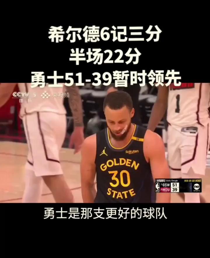 希尔德6记三分，半场22分，勇士51-39暂时领先。
勇士是那支更好的球队。