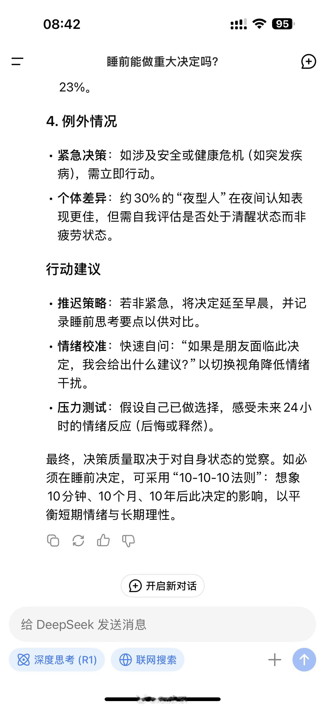 建议别在晚上做重大决定 问了一下deepseek它说采用10 10 10法则。经