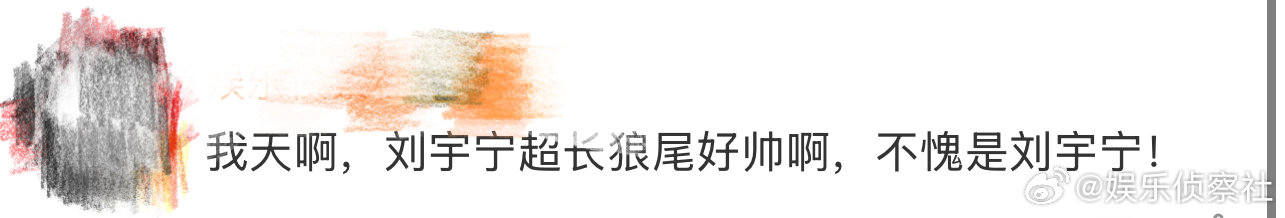 刘宇宁超长狼尾、刘宇宁超长狼尾发型 啊啊啊啊啊啊，刘宇宁超长狼尾，可以有啊，不愧
