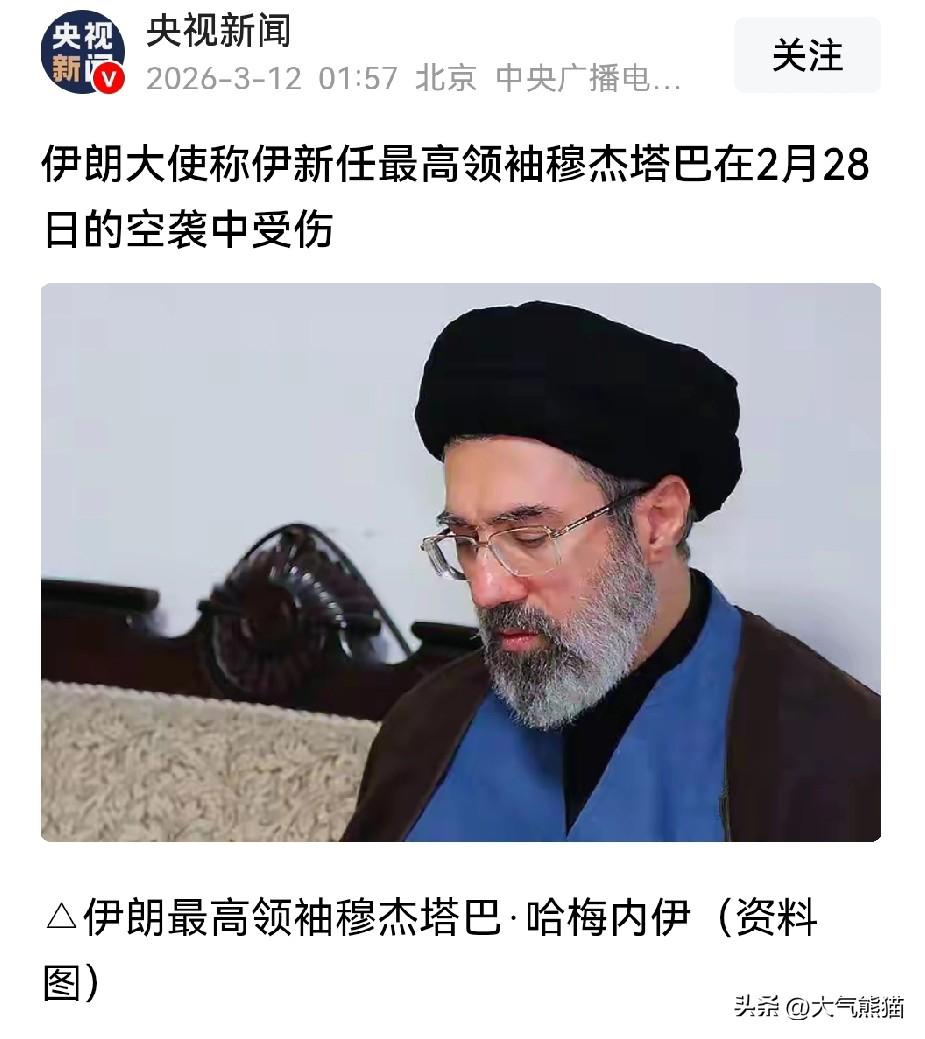新任的最高领袖在空袭中受伤，大家要仔细看一看，这不是在选举之后，而是在2月28日