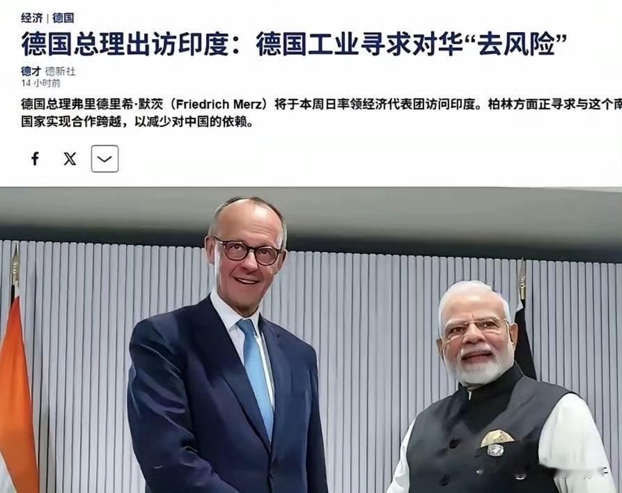 德国总理默茨出访印度，他认为，德国工业要想去风险，必须与印度这样的新兴国家深化合